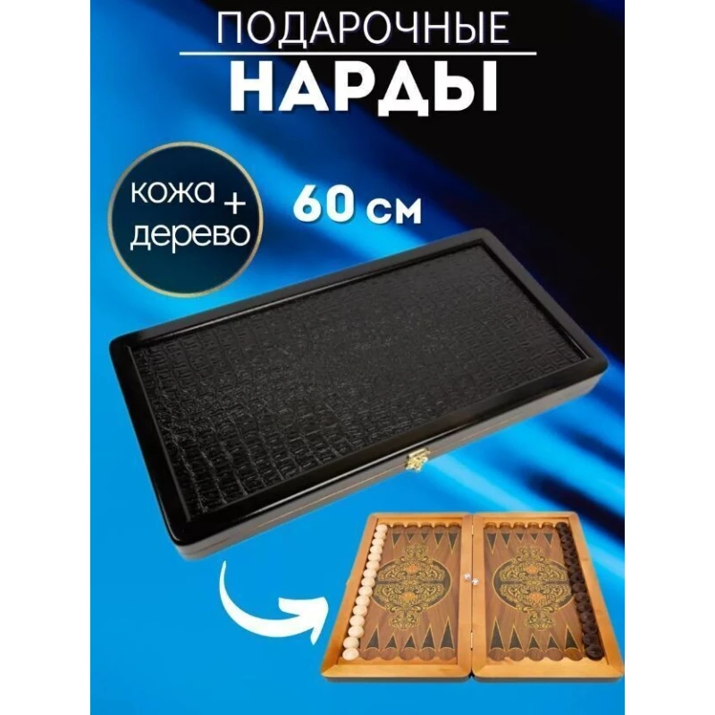 Нарды кожаные Презент Большие 60 см