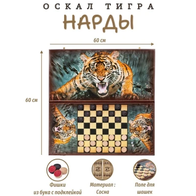 Нарды деревянные Оскал Тигра большие 60 см с фишками из бука Люкс